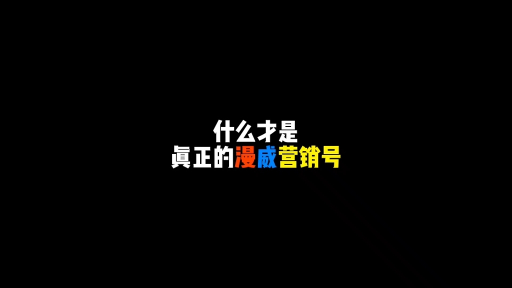 真 正 の 漫 威 营 销 号游戏资讯