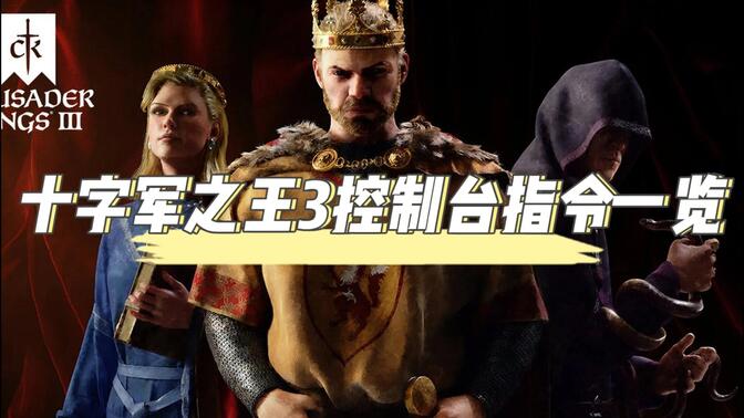 还有人不会用十字军之王3控制台?ck3控制台指令一览