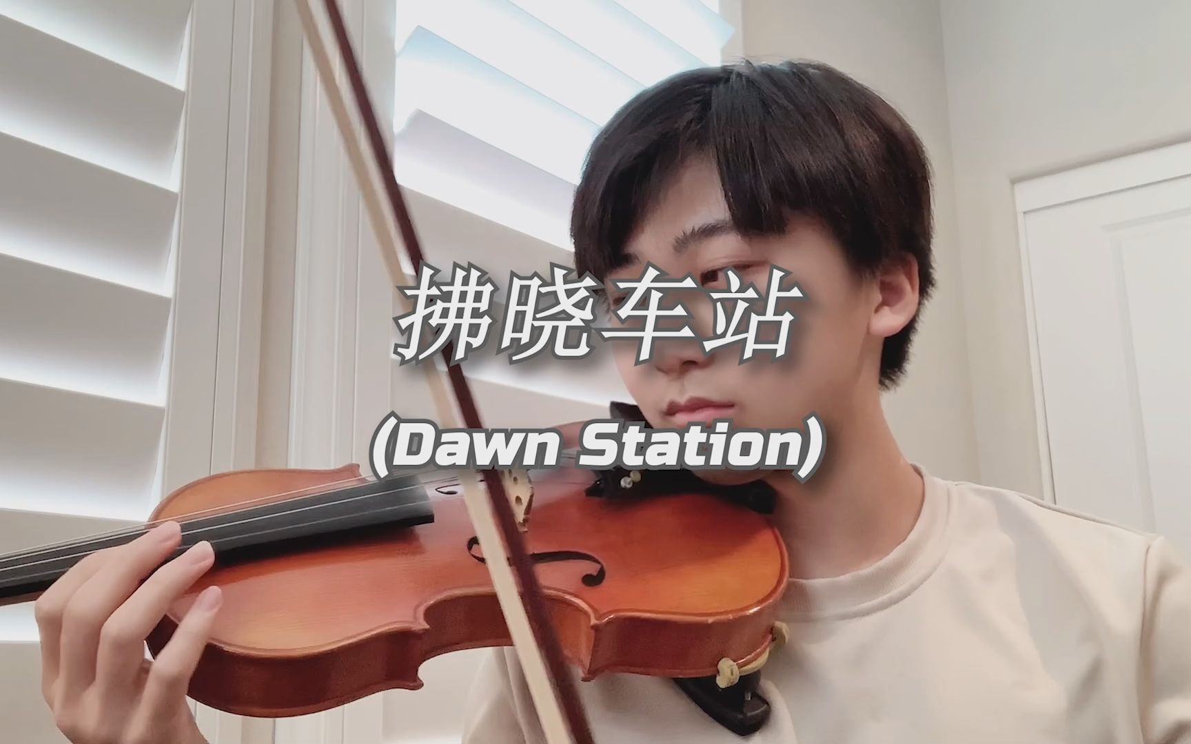 [图]Candy_Wind - 拂晓车站 (Dawn Station) | 小提琴 Cover