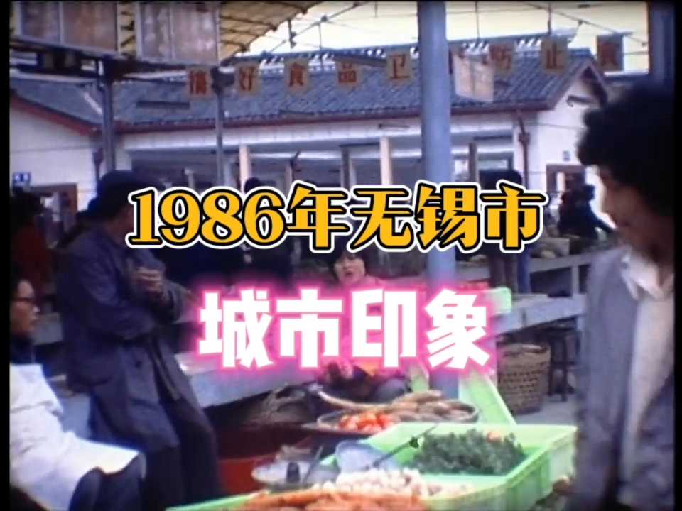 1986年江苏省无锡市,恍若隔世…那年你几岁了?哔哩哔哩bilibili