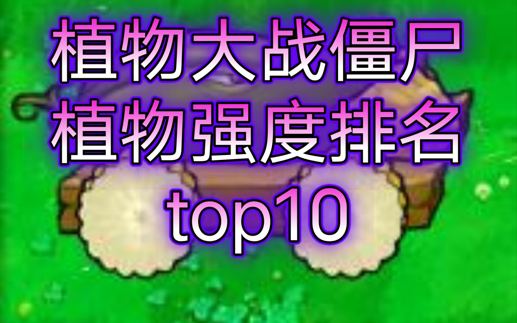 【植物大战僵尸PVZ】植物强度排名top10——盘点无尽模式的真神植物!植物大战僵尸