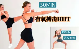 Download Video: 【Eleni Fit】40分钟全站式腹肌锻炼 +站立有氧搏击运动 | 无跳跃不重复 | 无器械🔥🔥