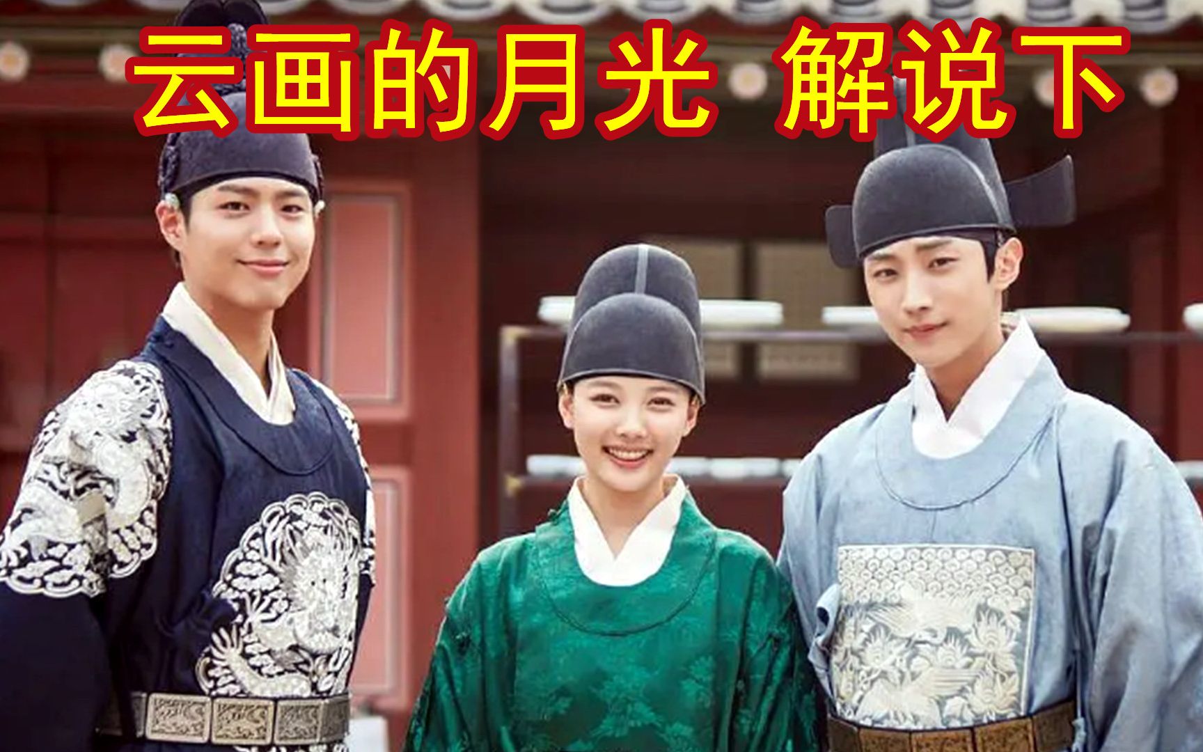 假太监终于穿上女装,恢复女儿身【云画的月光】大结局 朴宝剑&金裕贞