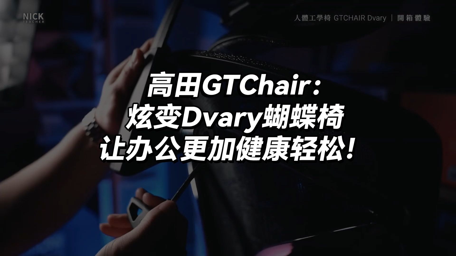 高田GTChair:炫变Dvary蝴蝶椅,让办公更加健康轻松哔哩哔哩bilibili