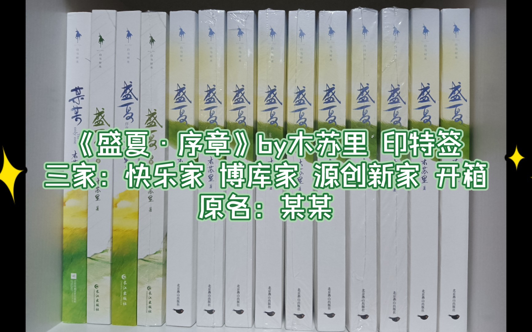 [图]“人间骄阳正好，风过林梢，…”《盛夏·序章》by木苏里 开箱视频78 原名：某某