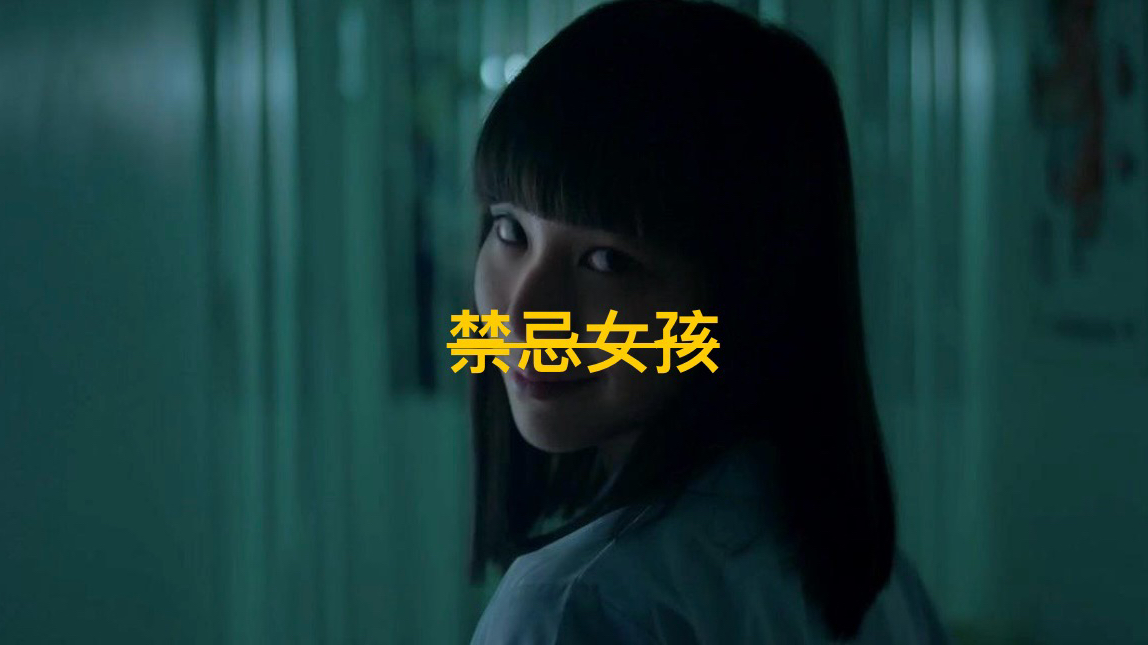 泰版富江 揭露心灵深处的黑暗