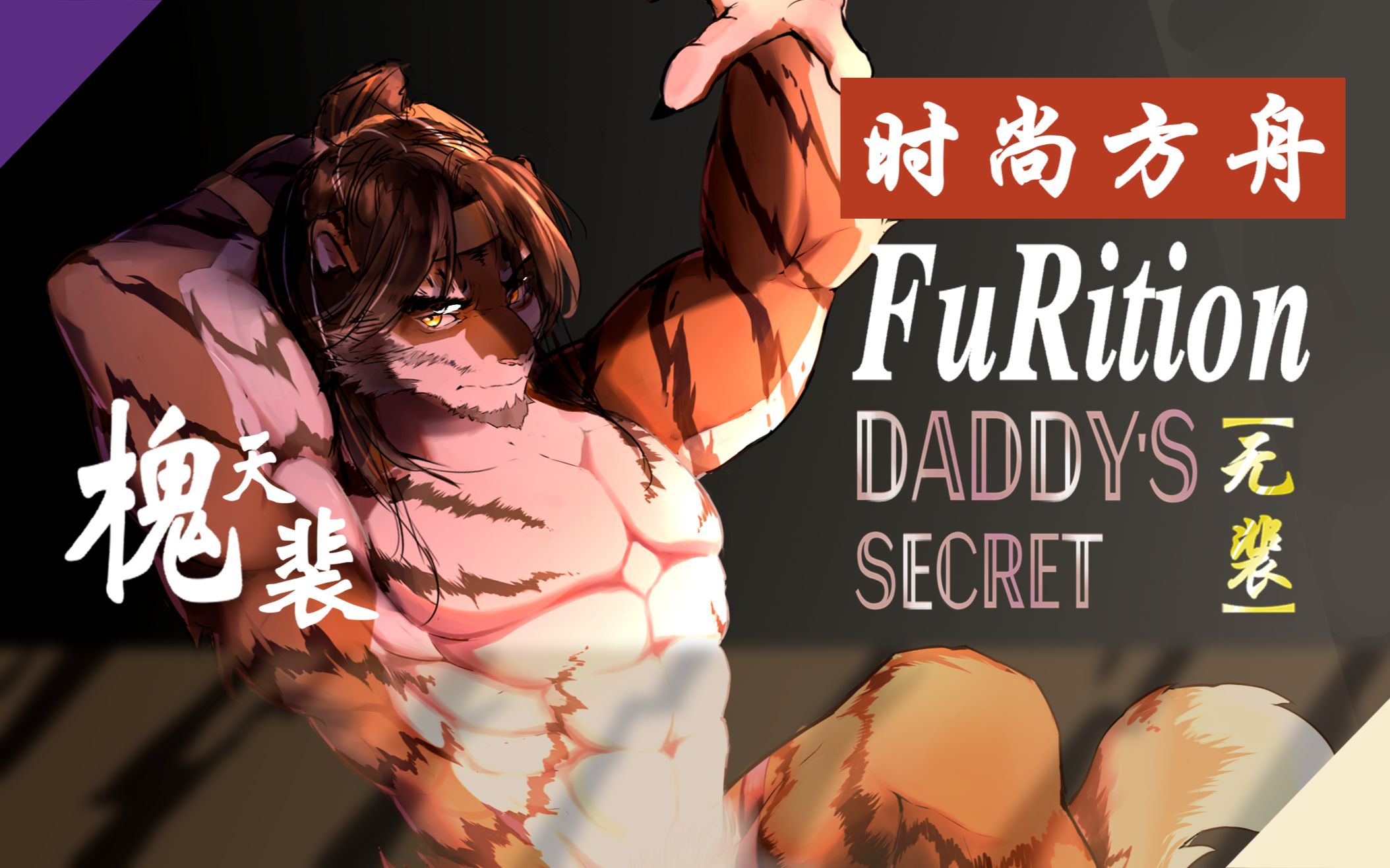 【时尚方舟】FuRition ⷠ无裴 Daddy's secret封面绘制过程哔哩哔哩bilibili