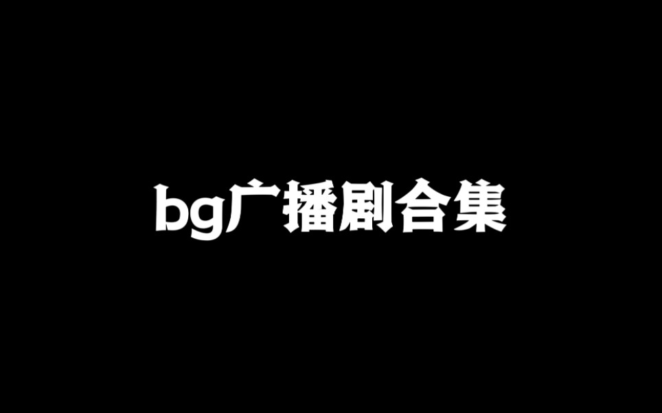 [图]bg广播剧合集，一定有你听过的