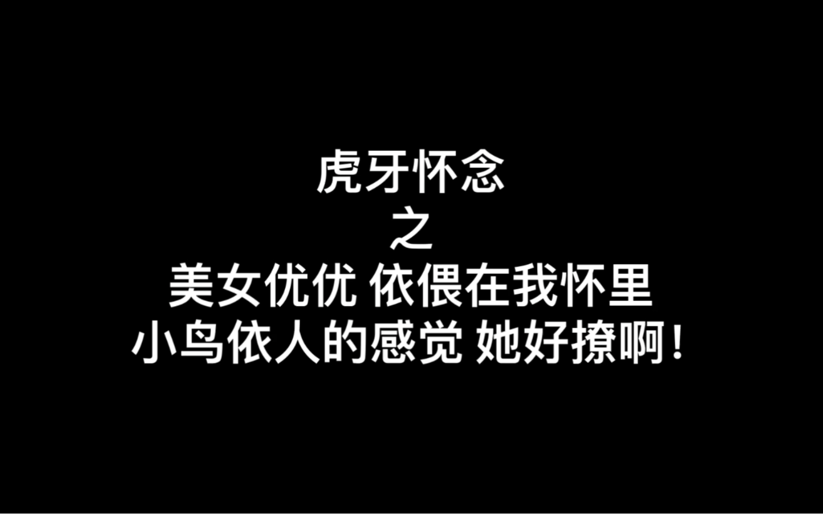 虎牙怀念之美女女优优依偎在我怀里小鸟依人的感觉她好撩啊