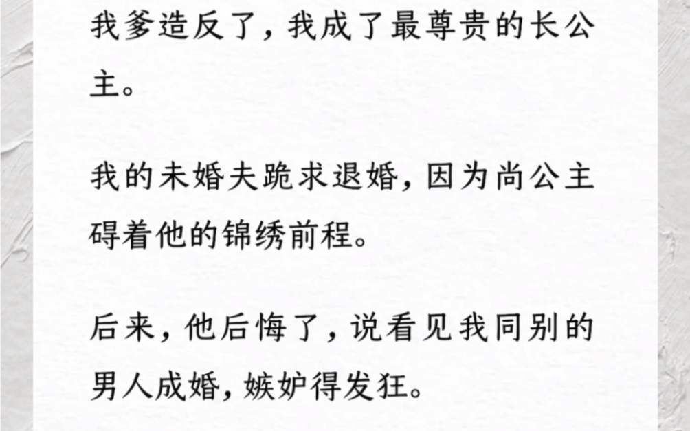 [图]我爹造反了，我成了最尊贵的长公主。我的未婚夫跪求退婚，因为尚公主碍着他的锦绣前程。后来他后悔了，说看见我同别的男人成婚，嫉妒得发狂。《自荐面首》