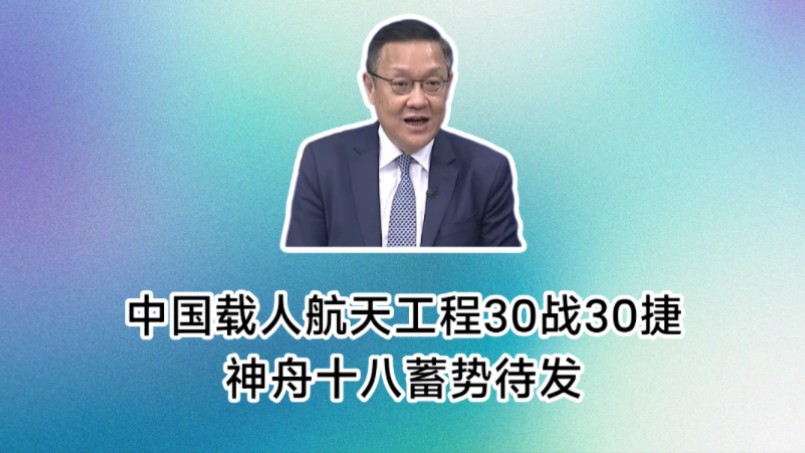 介文汲谈中国载人航天工程20年30次发射全部成功:神舟十八载人飞船蓄势待发,将和神舟十六七航天员太空会师!哔哩哔哩bilibili