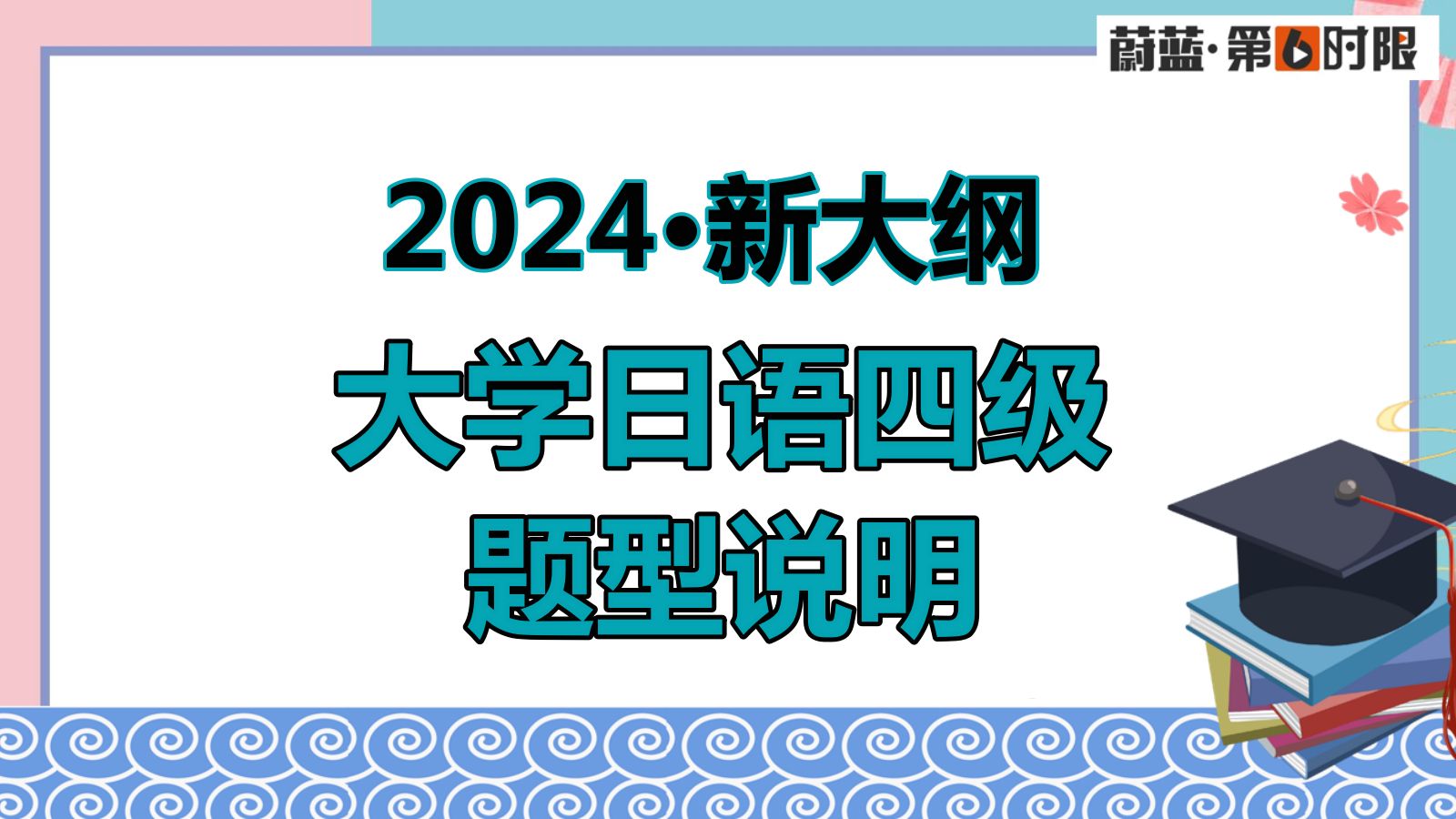 [图]新大纲·2024年大学日语四级题型变化说明！连合格分数都变了！