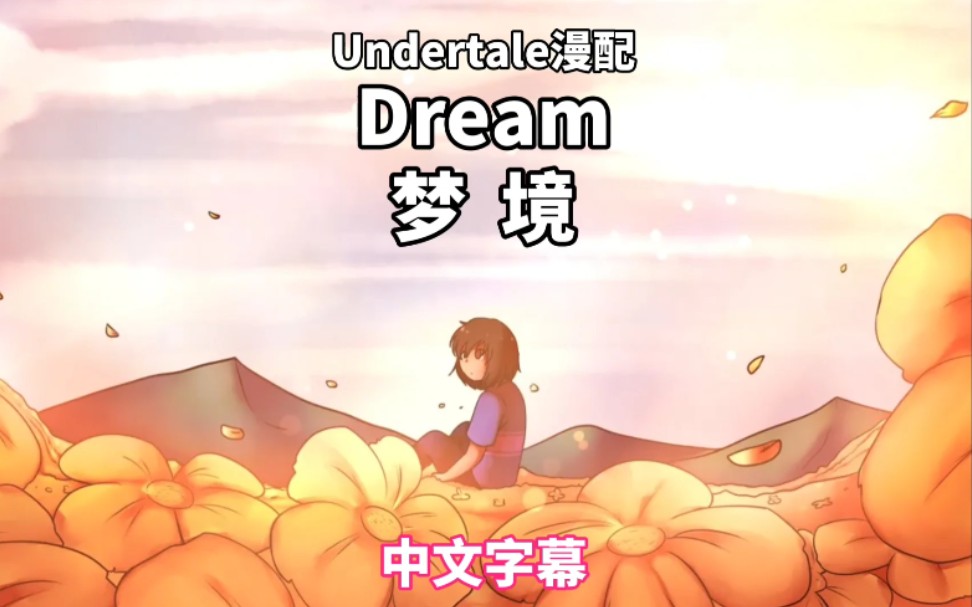 【中文字幕/undertale漫配】dream(梦境)