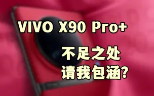 Tải video: VIVO X90 Pro+ 屏幕 信号 续航 功耗 发热 认真评测