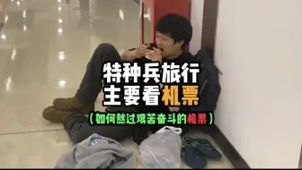 特种兵旅行！只要把机票压下来！路程熬过去！后面只会越来越轻松！如何熬过艰苦奋斗的机票？！