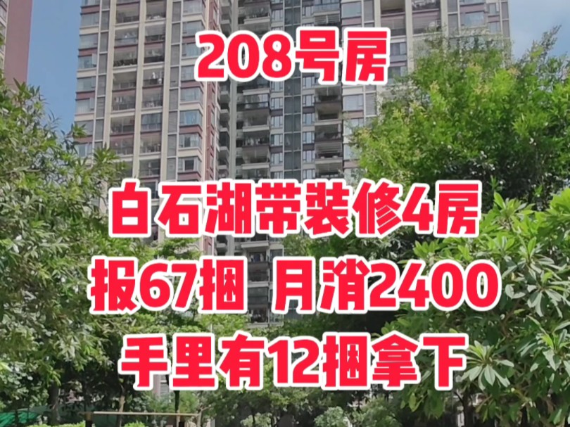 钦州白石湖带装修4房报67捆手里有12捆拿下月消2400#钦州#钦州房产#钦州二手房#钦州热门哔哩哔哩bilibili