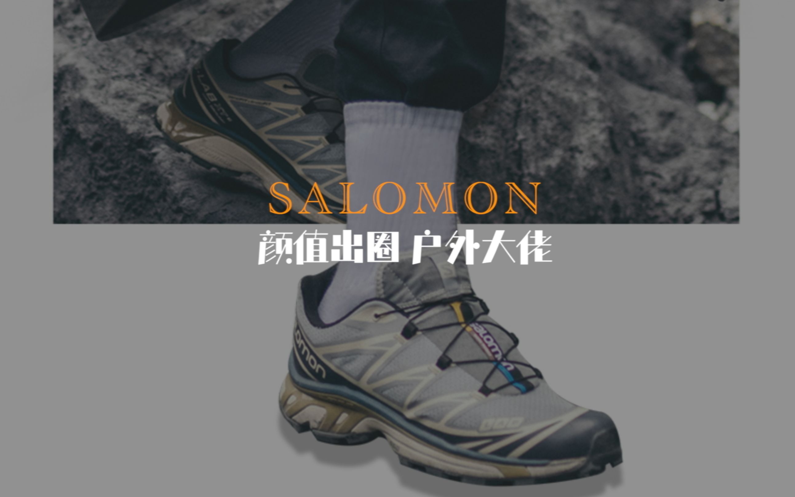 颜值高出圈的顶级户外品牌SALOMON |04哔哩哔哩bilibili