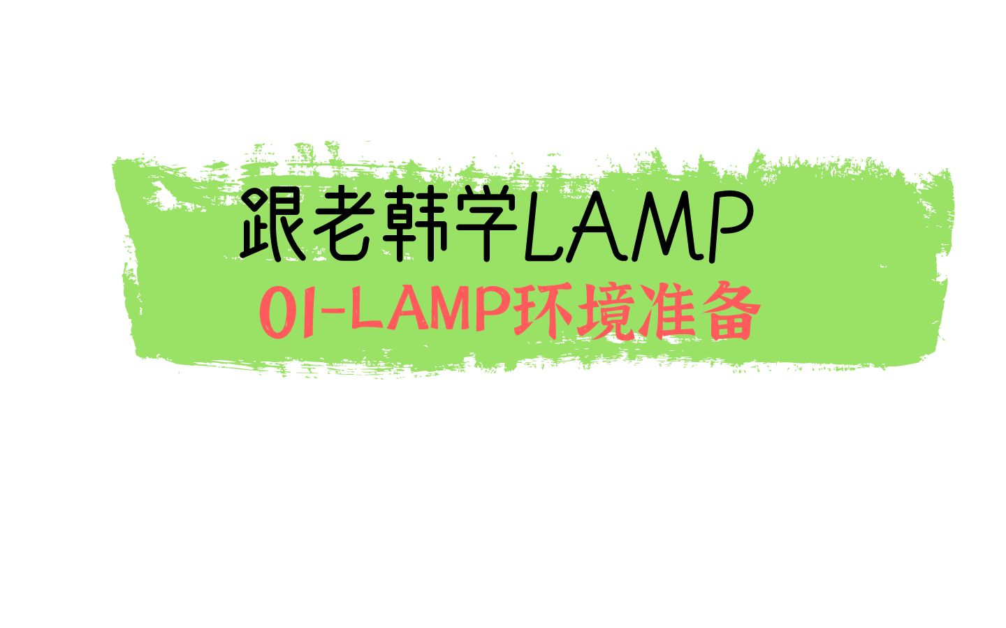 1 LAMP环境准备哔哩哔哩bilibili