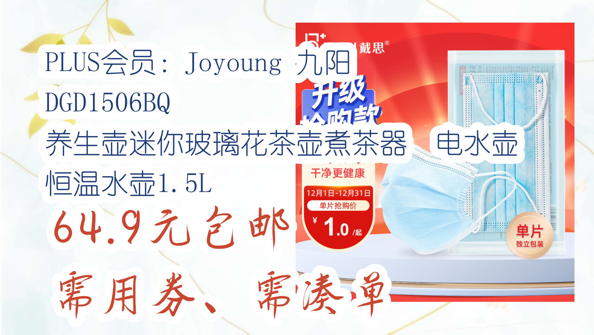 【优惠分享】plus会员:joyoung 九阳 dgd1506bq 养生壶迷你玻璃花茶壶