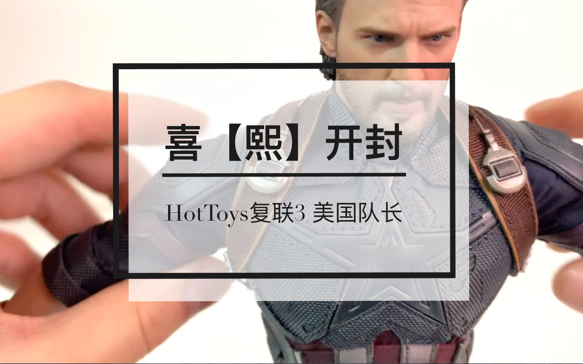 喜【熙】开封:HOTTOYS复仇者联盟3 美国队长开箱测评哔哩哔哩bilibili