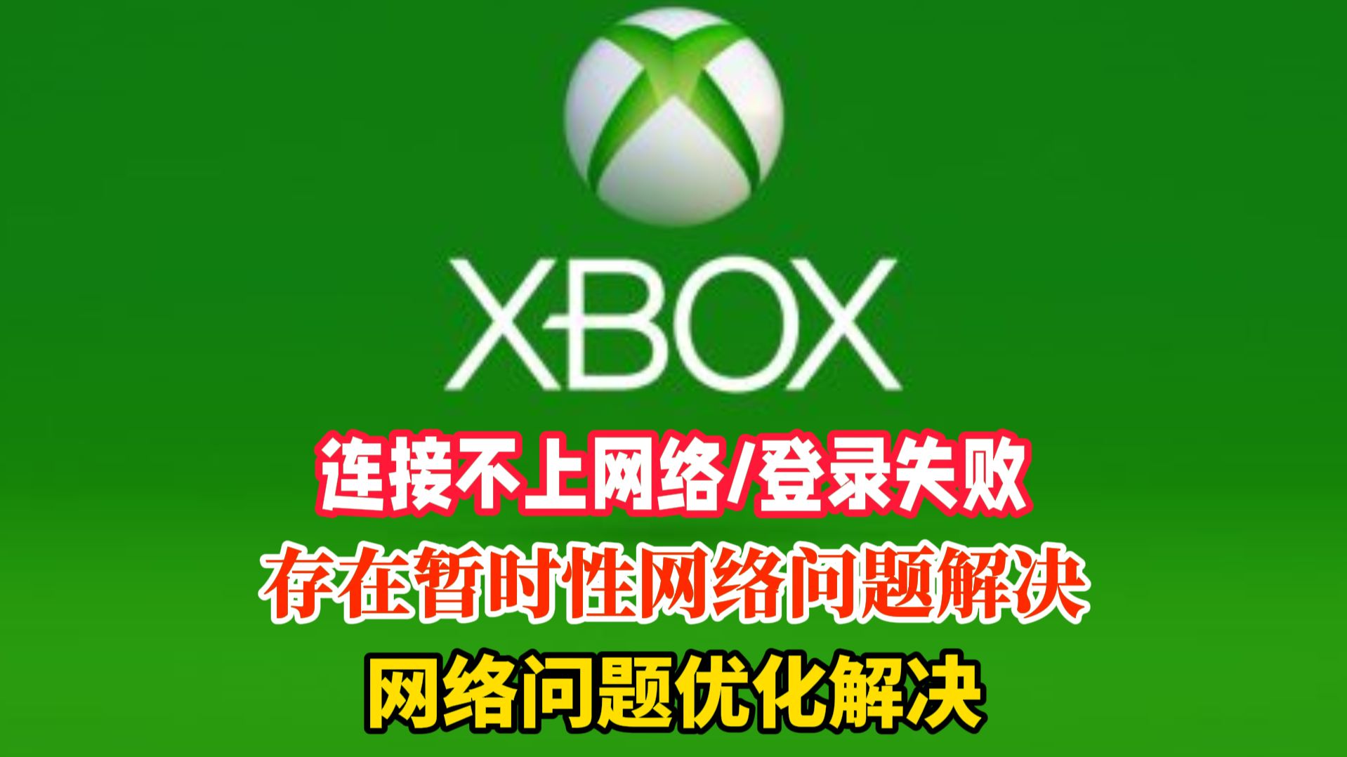 Xbox连接不上网络/登录失败/存在暂时性网络问题解决