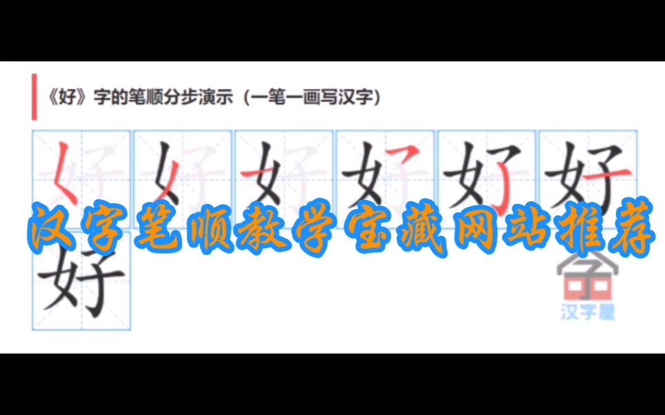 [图]对外汉语教师汉字笔顺教学宝藏网站推荐——汉字屋是一家汉字查询网站，提供了书写汉字正确笔画顺序的动画演示，笔顺的汉字分步图，教您规范书写汉字。