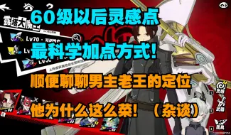 Descargar video: 《女神异闻录夜幕魅影》60级以后灵感点最科学加点方式！聊聊男主老王的定位 他为什么这么菜！（杂谈）