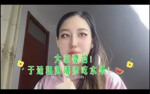 Tải video: 于适和黄曦彦吃苹果大揭秘！