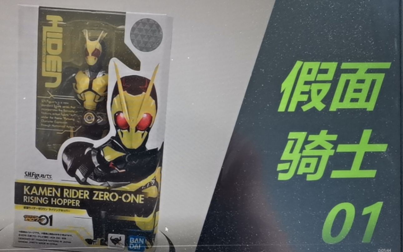 【耐打开箱01】 万代SHF系列 零和第一位假面骑士zeroone哔哩哔哩bilibili