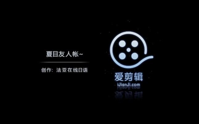 [图]法亚在线日语：剧场版 《夏目友人帐～结缘空蝉～》最新PV