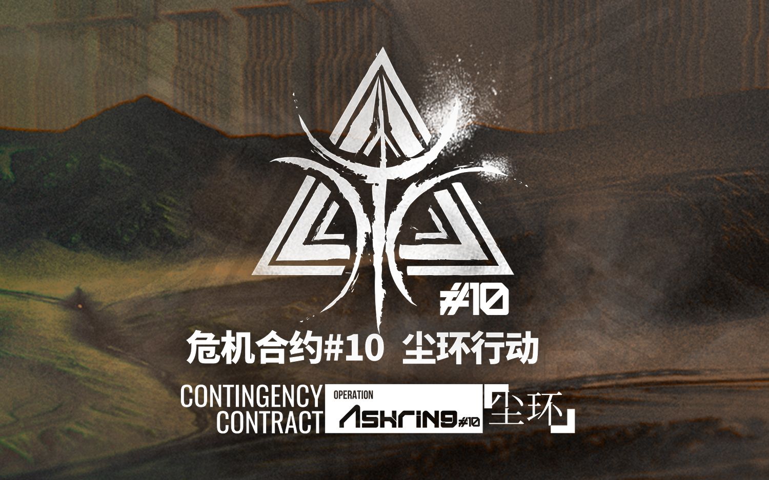 [图]【双语】Operation Ashring（《明日方舟》危机合约-尘环行动主题曲）