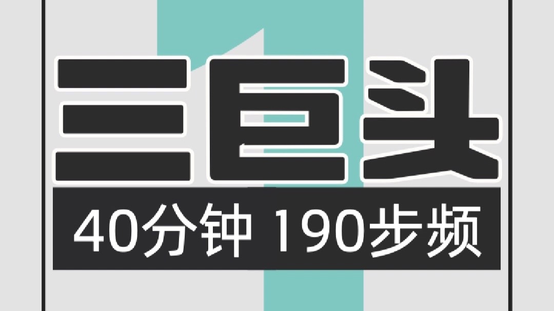 065.QQ音乐三巨头190步频跑步歌单