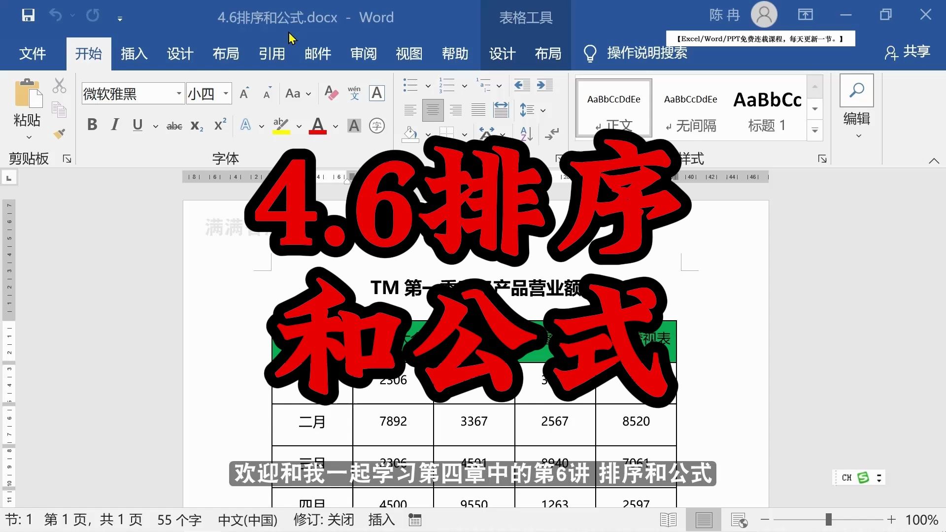word免费课程/word自学视频教程/word教程-4.6排序和公式