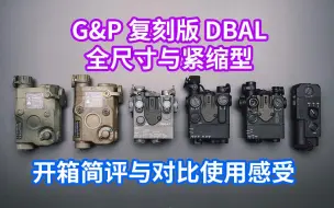 G&P 复刻版 DBAL 全尺寸与紧缩型开箱简评及对比使用感受（电子产品系列）