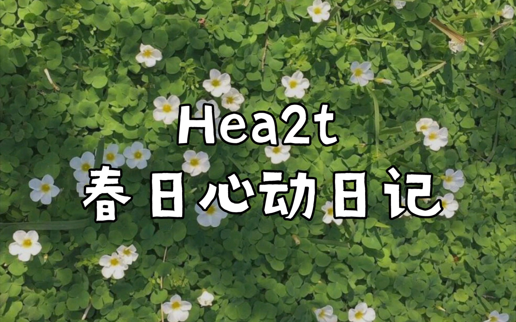 [图]音乐分享 331.Hea2t 春日心动日记