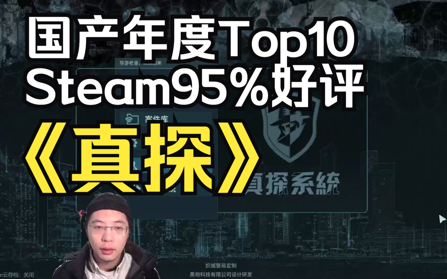 【真探】国产年度Top10,95%好评的文字侦探类游戏,真的好玩么?