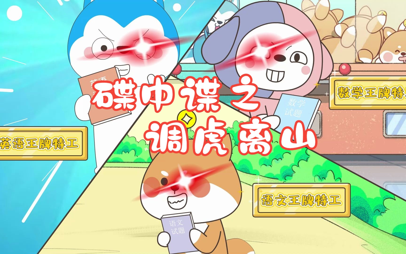 哈小浪轻松一刻 第三季第22集 国创 高清正版在线观看 Bilibili 哔哩哔哩 4404