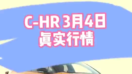 CHR最新真实行情哔哩哔哩bilibili