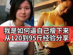 Download Video: 从120斤到95斤，体脂从28%降到18%，40岁的我，再也没有反弹。