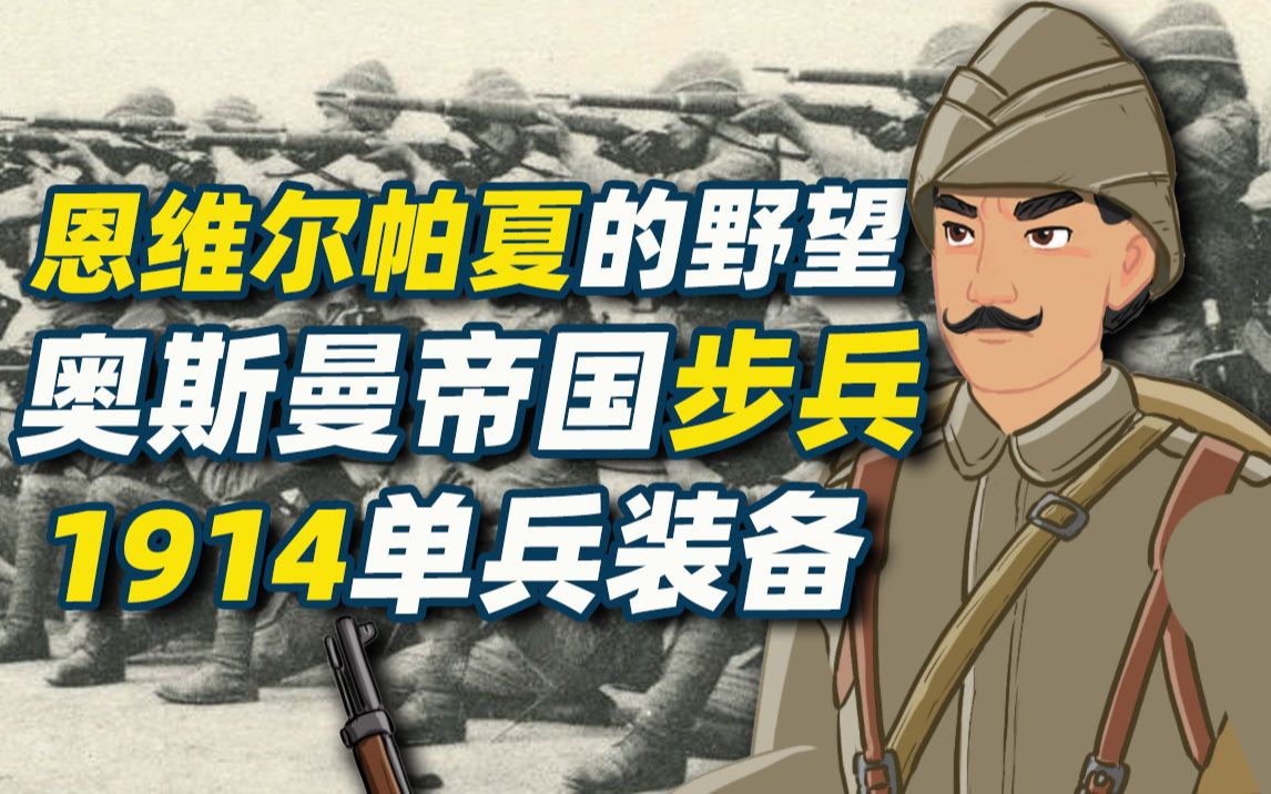 活動作品恩維爾帕夏的野望一戰1914奧斯曼帝國步兵單兵裝備軍服與裝備