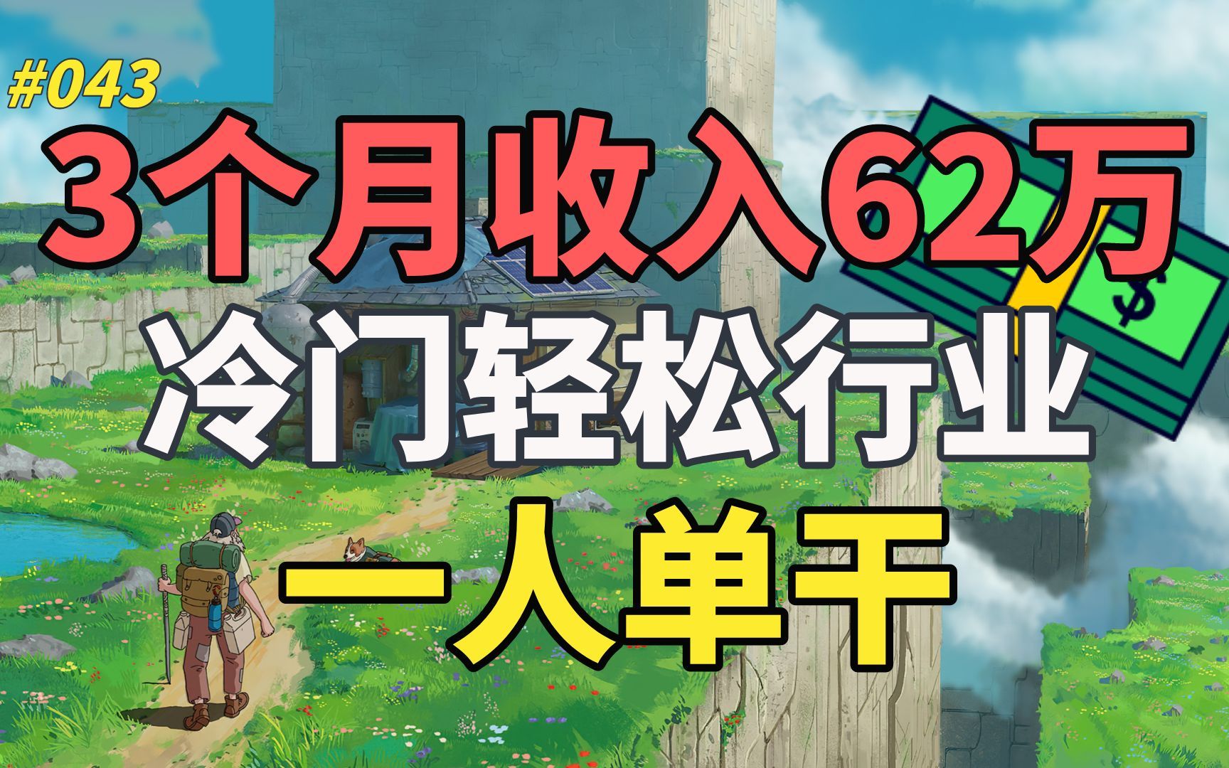 【精品副业】一人单干,3个月收入62万,这个冷门又暴利的行业很轻松!哔哩哔哩bilibili