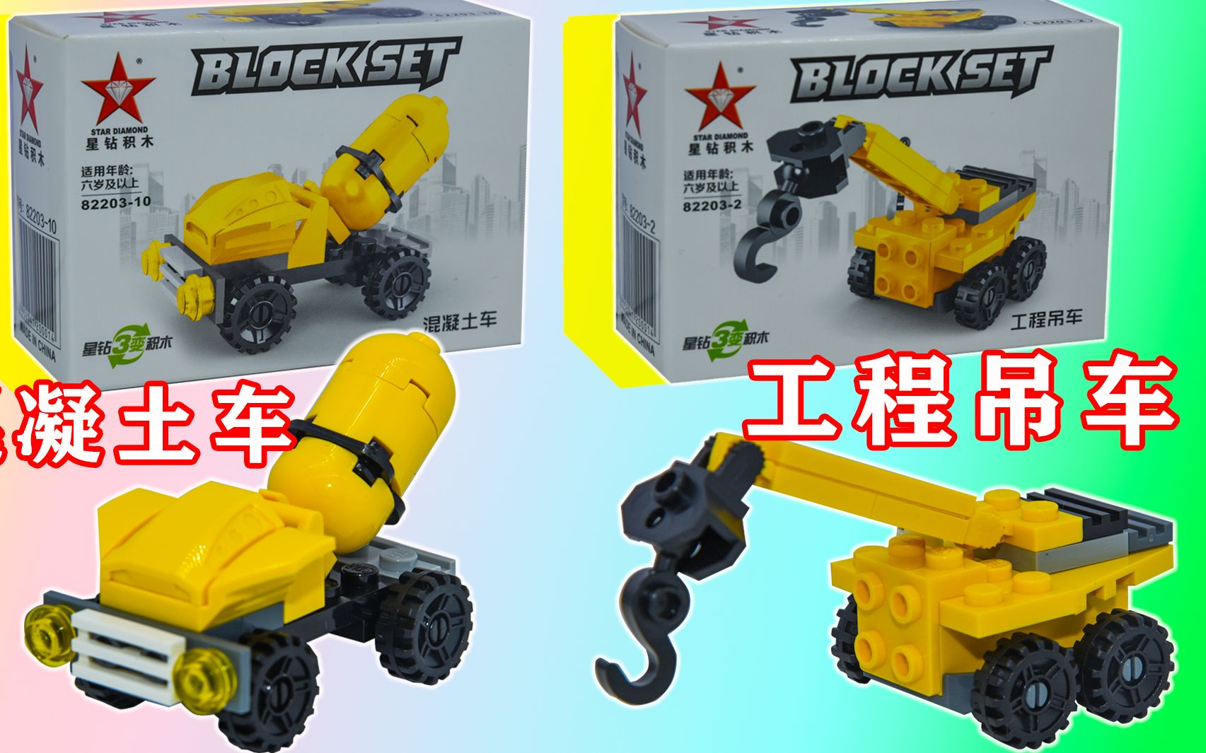 开箱玩具星钻积木混凝土车工程吊车益智儿童积木