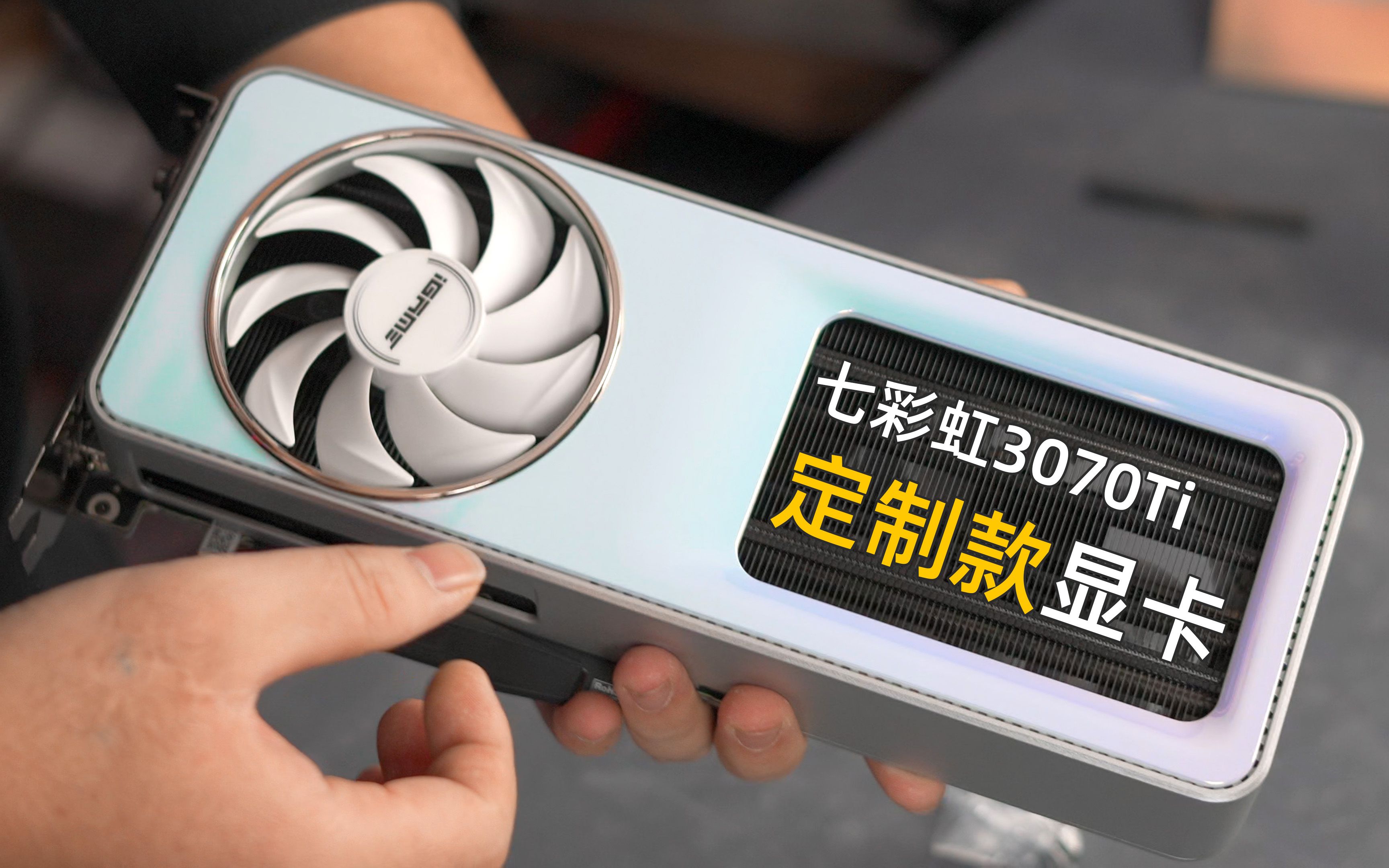 [图]【开箱】七彩虹筑梦者RTX3070TI玩家定制版显卡开箱。