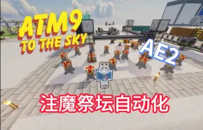 Download Video: 【ATM9Sky】超简单注魔祭坛自动化！