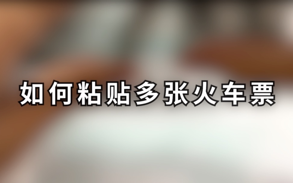 贴票教学第一集:如何一次粘贴多张火车票哔哩哔哩bilibili