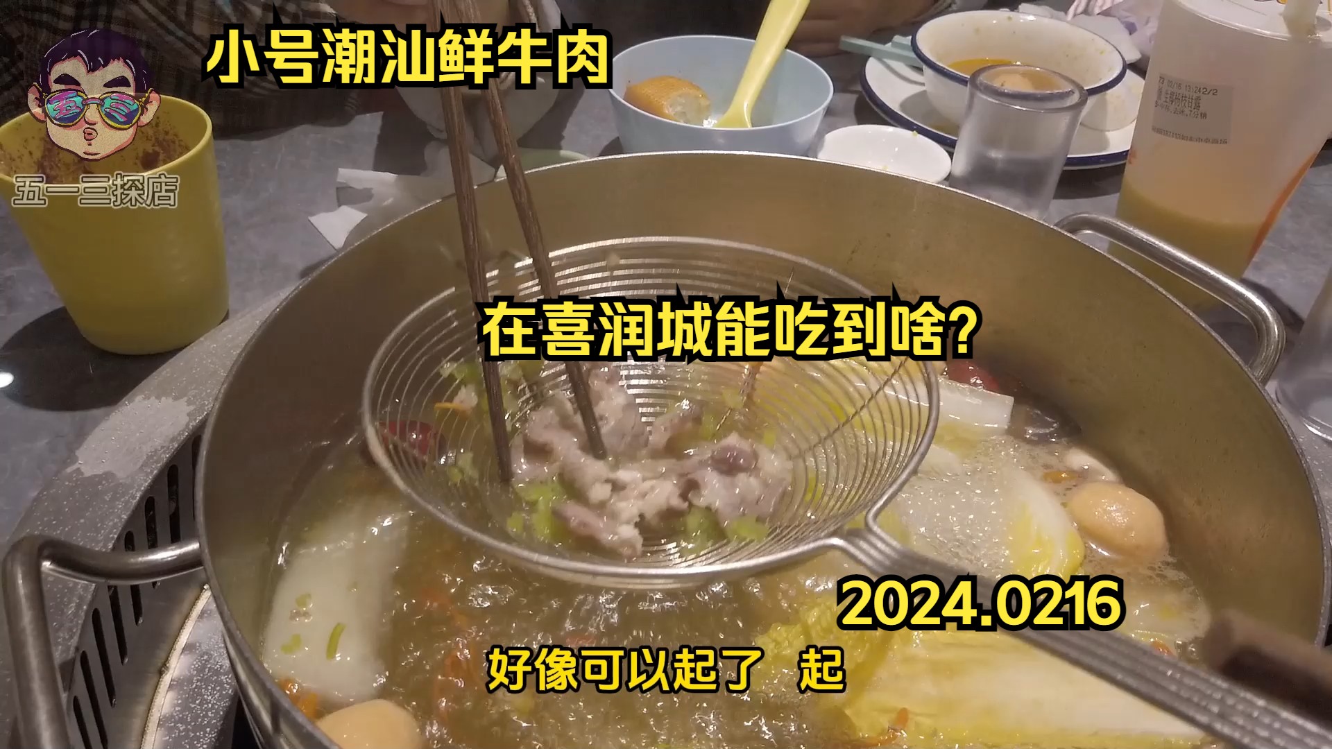 【连锁在本地ep03小号潮汕鲜牛肉(喜润城店)】喜润城能吃到啥?哔哩哔哩bilibili