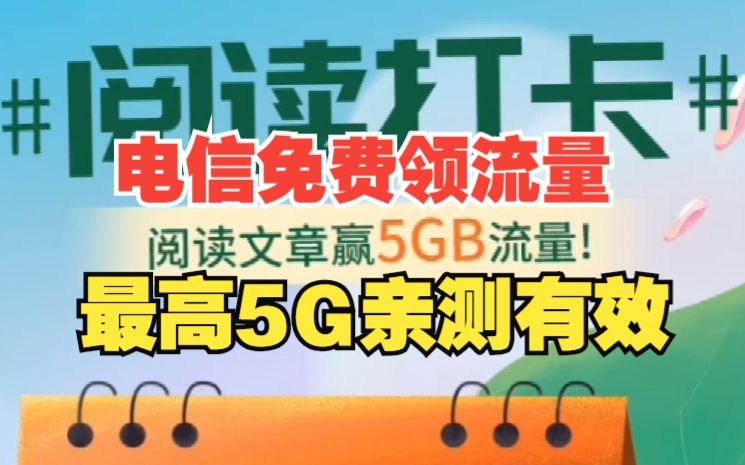 河南电信免费领流量,最高5G亲测有效!哔哩哔哩bilibili