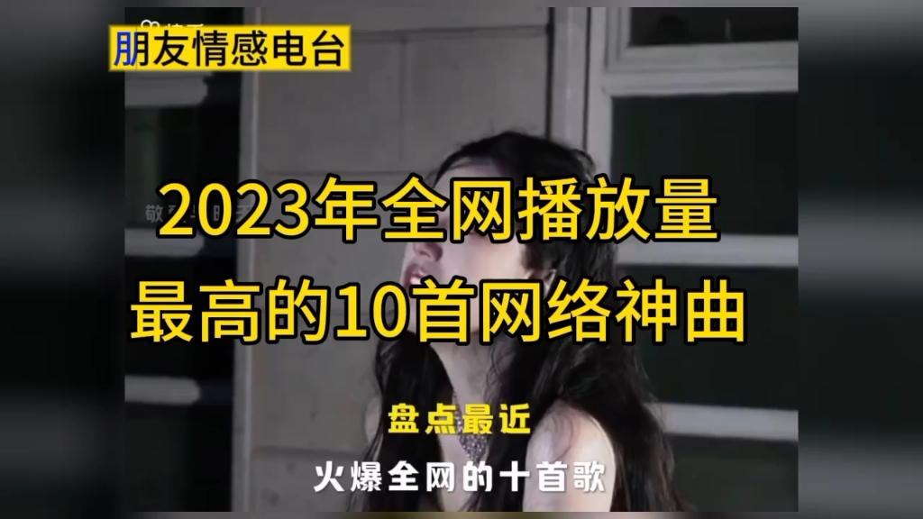 [图]盘点2023年最火的10首网络神曲。你听过其中几首歌？