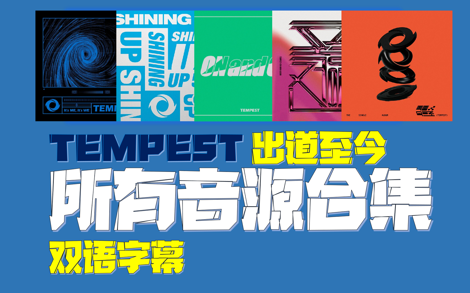 [图]【TEMPEST音源合集】中字 | 更新至单曲1辑《风暴之中》