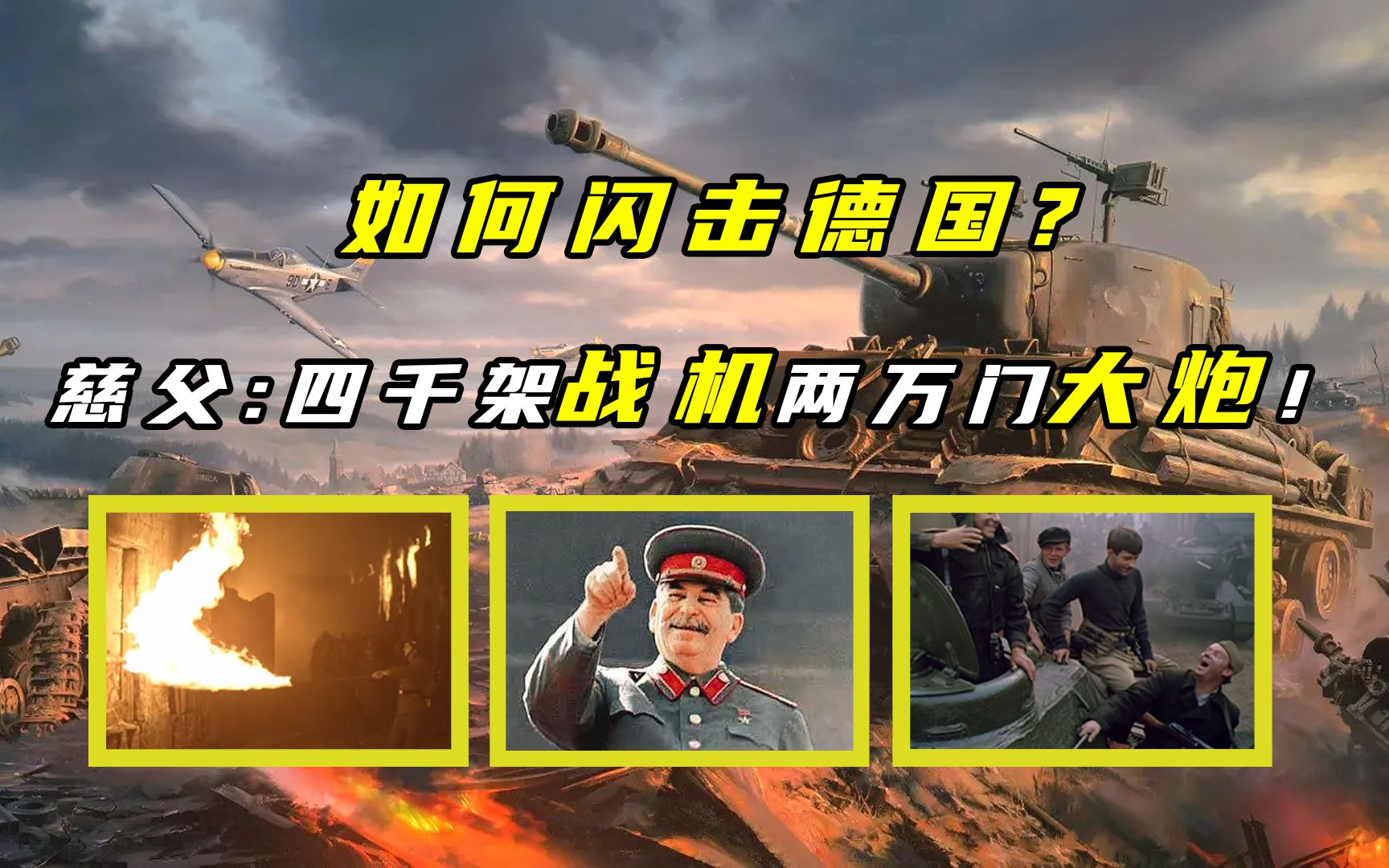 闪击德国！苏联打断德军脊梁的复仇之战：巴格拉季昂行动-星辰趣味屋-星辰趣味屋-哔哩哔哩视频